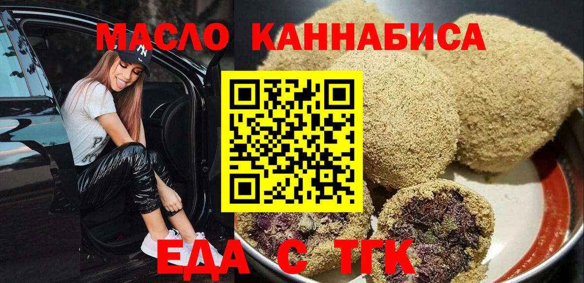 Еда ТГК марихуана  Вход с VPN  Омск 