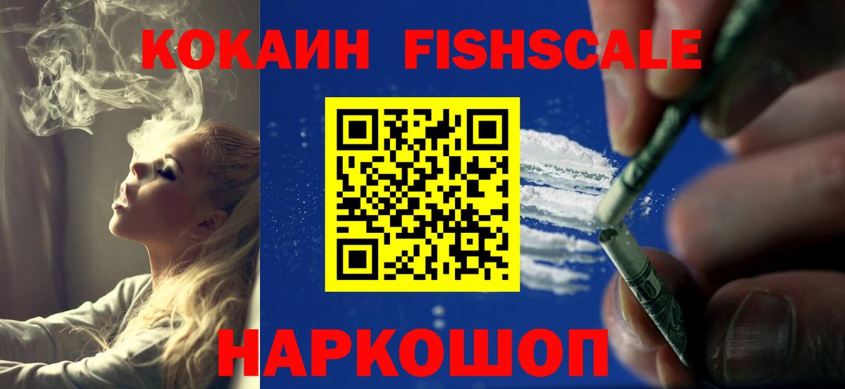 Кокаин FishScale Омск