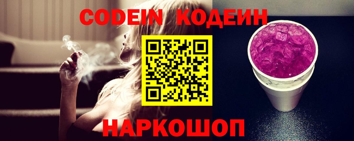 Кодеиновый сироп Lean Purple Drank  Codein напиток Lean (лин)  Вход с VPN  Омск 